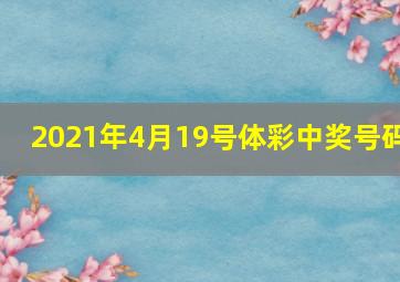 2021年4月19号体彩中奖号码