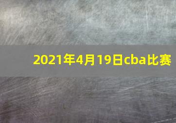 2021年4月19日cba比赛