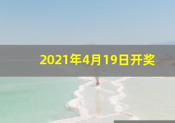 2021年4月19日开奖