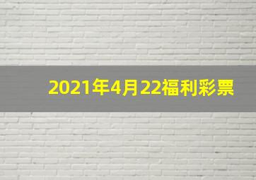 2021年4月22福利彩票