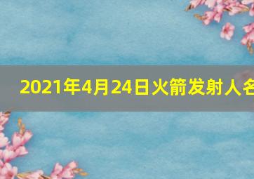 2021年4月24日火箭发射人名