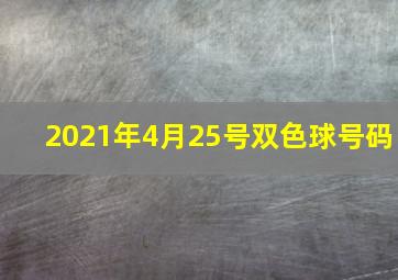 2021年4月25号双色球号码