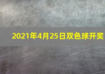 2021年4月25日双色球开奖