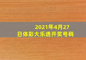 2021年4月27日体彩大乐透开奖号码