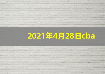 2021年4月28日cba