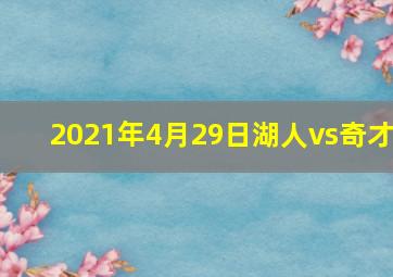 2021年4月29日湖人vs奇才