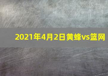 2021年4月2日黄蜂vs篮网