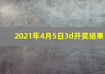 2021年4月5日3d开奖结果