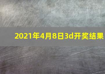 2021年4月8日3d开奖结果