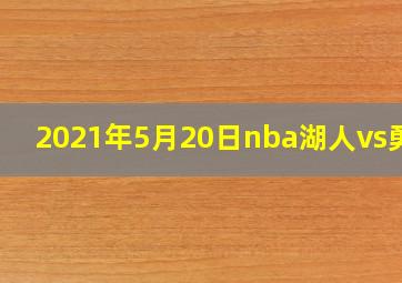 2021年5月20日nba湖人vs勇士