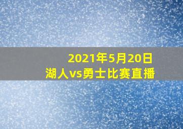 2021年5月20日湖人vs勇士比赛直播