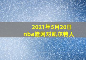 2021年5月26日nba篮网对凯尔特人