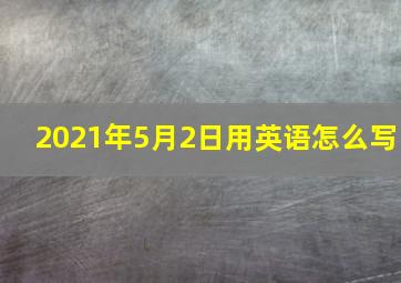 2021年5月2日用英语怎么写