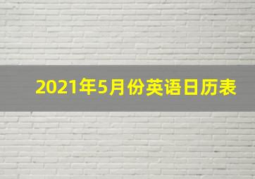 2021年5月份英语日历表