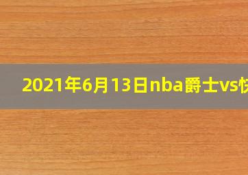 2021年6月13日nba爵士vs快船