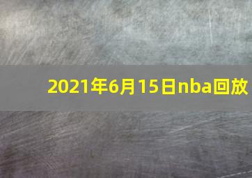 2021年6月15日nba回放