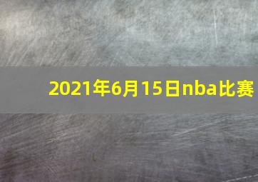 2021年6月15日nba比赛