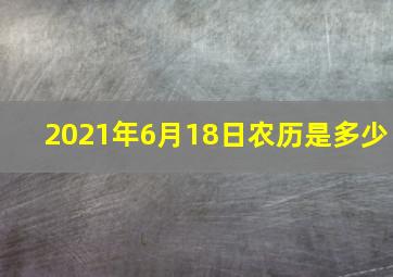 2021年6月18日农历是多少