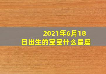 2021年6月18日出生的宝宝什么星座