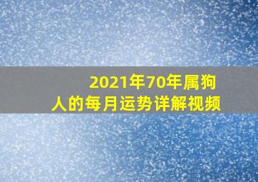 2021年70年属狗人的每月运势详解视频