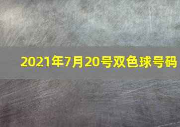 2021年7月20号双色球号码