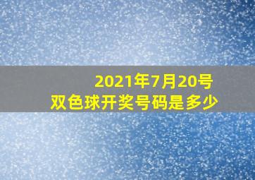 2021年7月20号双色球开奖号码是多少