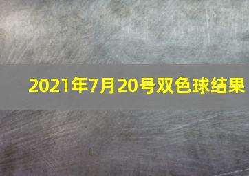 2021年7月20号双色球结果