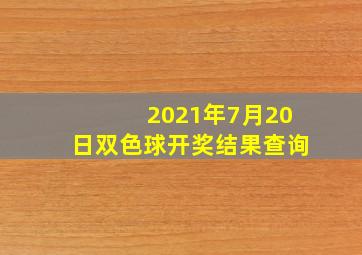 2021年7月20日双色球开奖结果查询