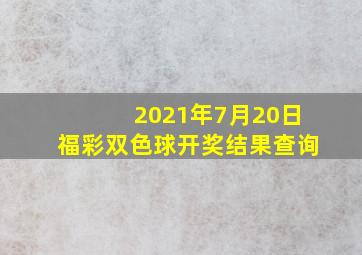 2021年7月20日福彩双色球开奖结果查询