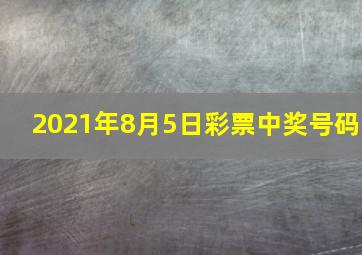 2021年8月5日彩票中奖号码