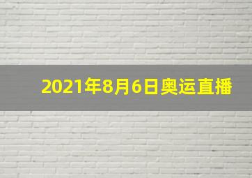 2021年8月6日奥运直播