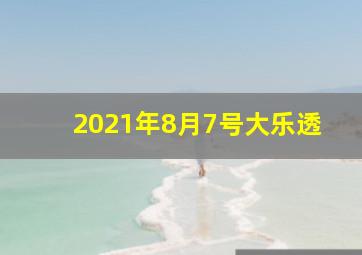 2021年8月7号大乐透