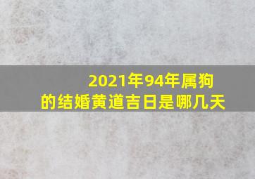 2021年94年属狗的结婚黄道吉日是哪几天