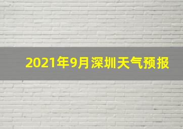 2021年9月深圳天气预报