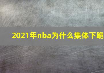 2021年nba为什么集体下跪