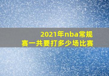 2021年nba常规赛一共要打多少场比赛