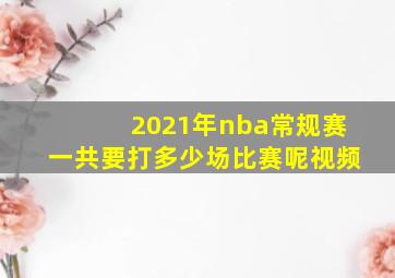 2021年nba常规赛一共要打多少场比赛呢视频