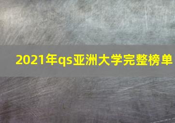 2021年qs亚洲大学完整榜单