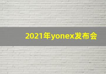 2021年yonex发布会