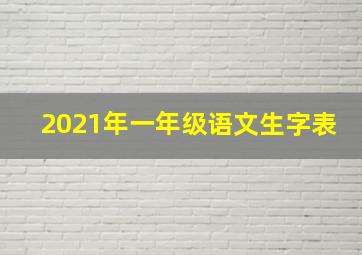 2021年一年级语文生字表