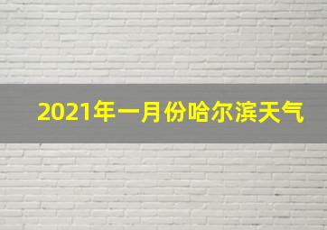 2021年一月份哈尔滨天气