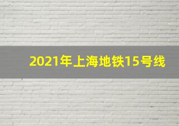 2021年上海地铁15号线