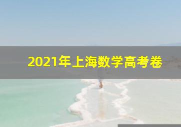 2021年上海数学高考卷