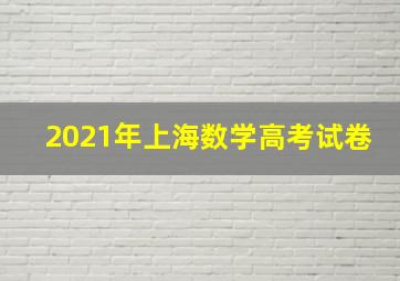 2021年上海数学高考试卷