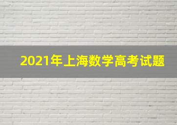 2021年上海数学高考试题