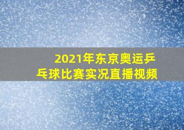 2021年东京奥运乒乓球比赛实况直播视频