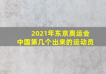 2021年东京奥运会中国第几个出来的运动员