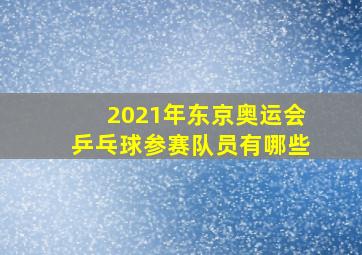 2021年东京奥运会乒乓球参赛队员有哪些