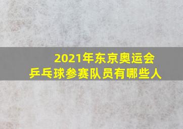 2021年东京奥运会乒乓球参赛队员有哪些人