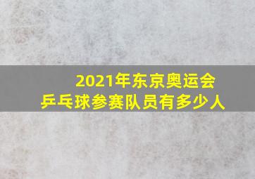 2021年东京奥运会乒乓球参赛队员有多少人